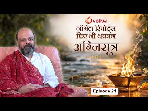 Ep 21 | Always Tired Despite Normal Reports | The Agni Sutra Podcast | Dr. Rajimwale
