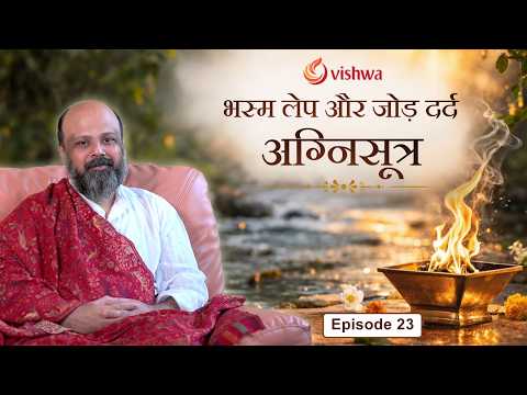 Ep 23 Bhasma Application and Joint Pain | The Agni Sutra Podcast | Dr. Rajimwale